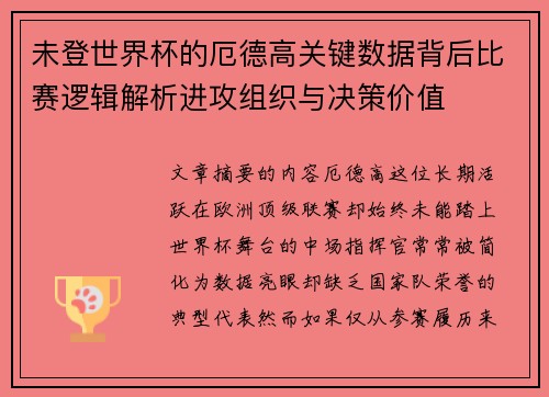 未登世界杯的厄德高关键数据背后比赛逻辑解析进攻组织与决策价值