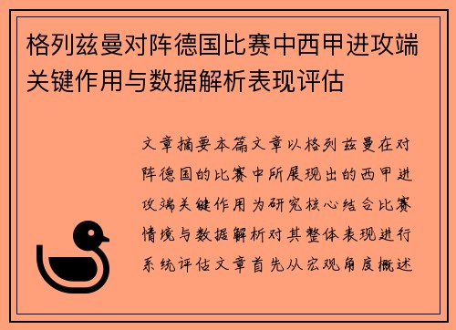 格列兹曼对阵德国比赛中西甲进攻端关键作用与数据解析表现评估 格列兹曼对阵德国比赛中西甲进攻端关键作用与数据解析表现评估