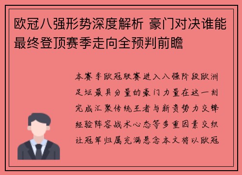 欧冠八强形势深度解析 豪门对决谁能最终登顶赛季走向全预判前瞻