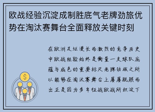 欧战经验沉淀成制胜底气老牌劲旅优势在淘汰赛舞台全面释放关键时刻