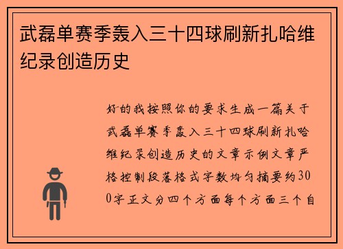 武磊单赛季轰入三十四球刷新扎哈维纪录创造历史