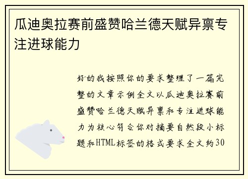 瓜迪奥拉赛前盛赞哈兰德天赋异禀专注进球能力 瓜迪奥拉赛前盛赞哈兰德天赋异禀专注进球能力