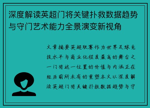 深度解读英超门将关键扑救数据趋势与守门艺术能力全景演变新视角