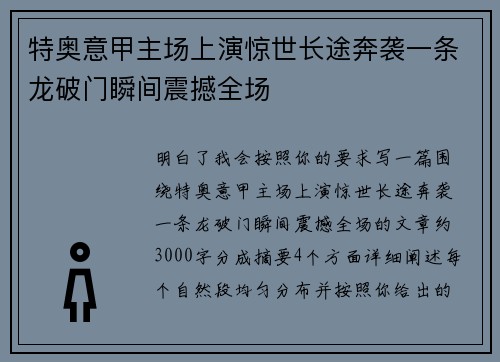 特奥意甲主场上演惊世长途奔袭一条龙破门瞬间震撼全场