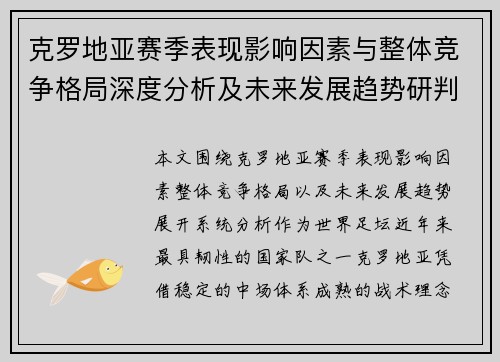 克罗地亚赛季表现影响因素与整体竞争格局深度分析及未来发展趋势研判